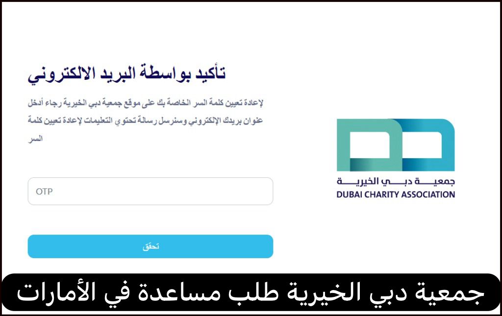 جمعية دبي الخيرية طلب مساعدة