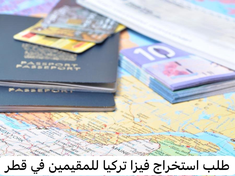 طلب استخراج فيزا تركيا للمقيمين في قطر