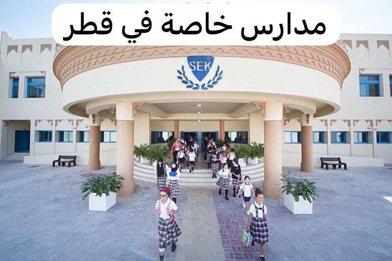 مدارس خاصة