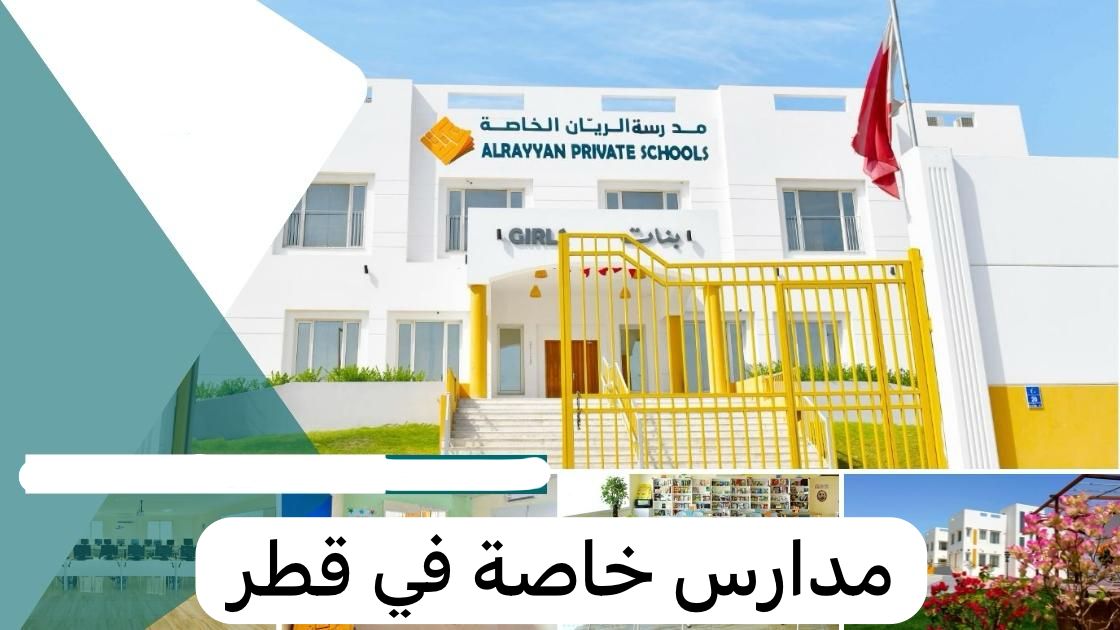 مدارس خاصة