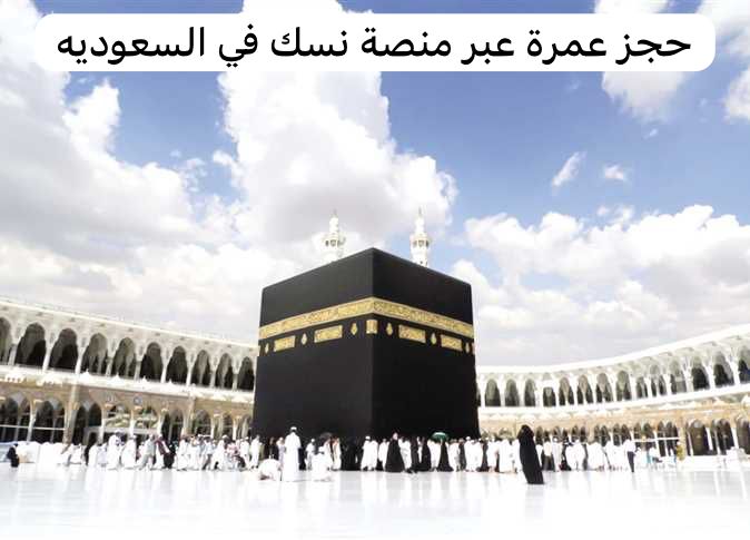  حجز عمرة عبر منصة نسك