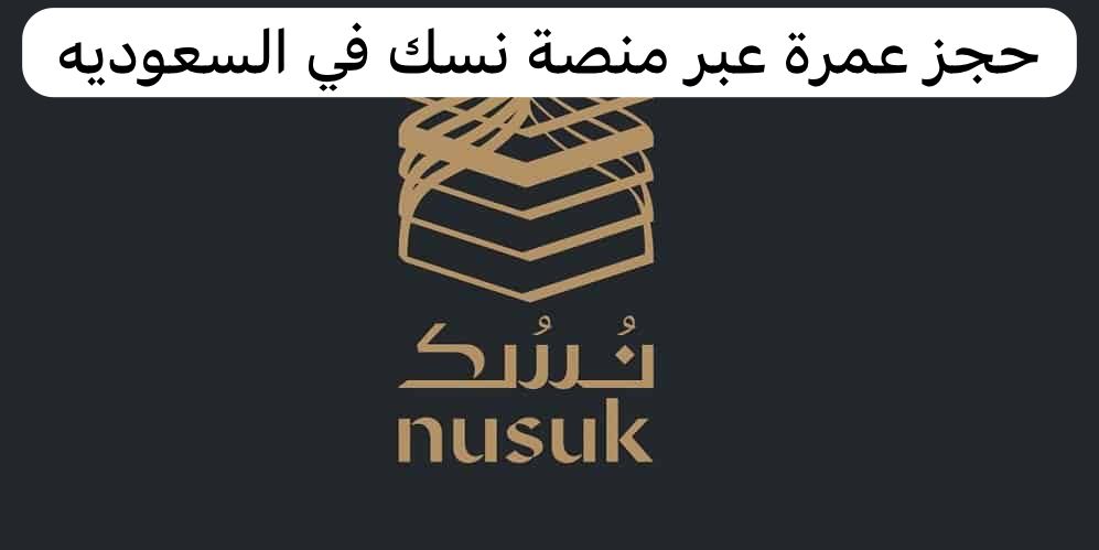  حجز عمرة عبر منصة نسك