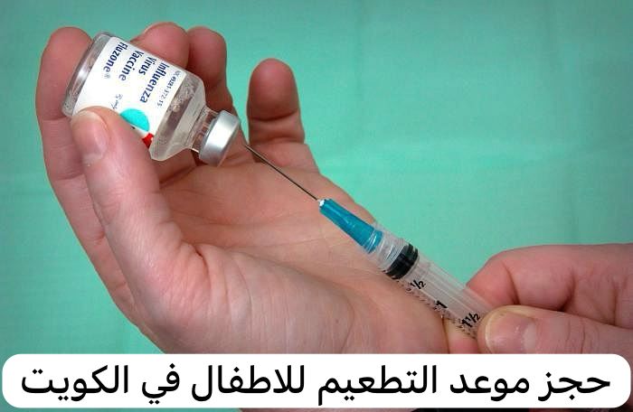 حجز موعد التطعيم للاطفال