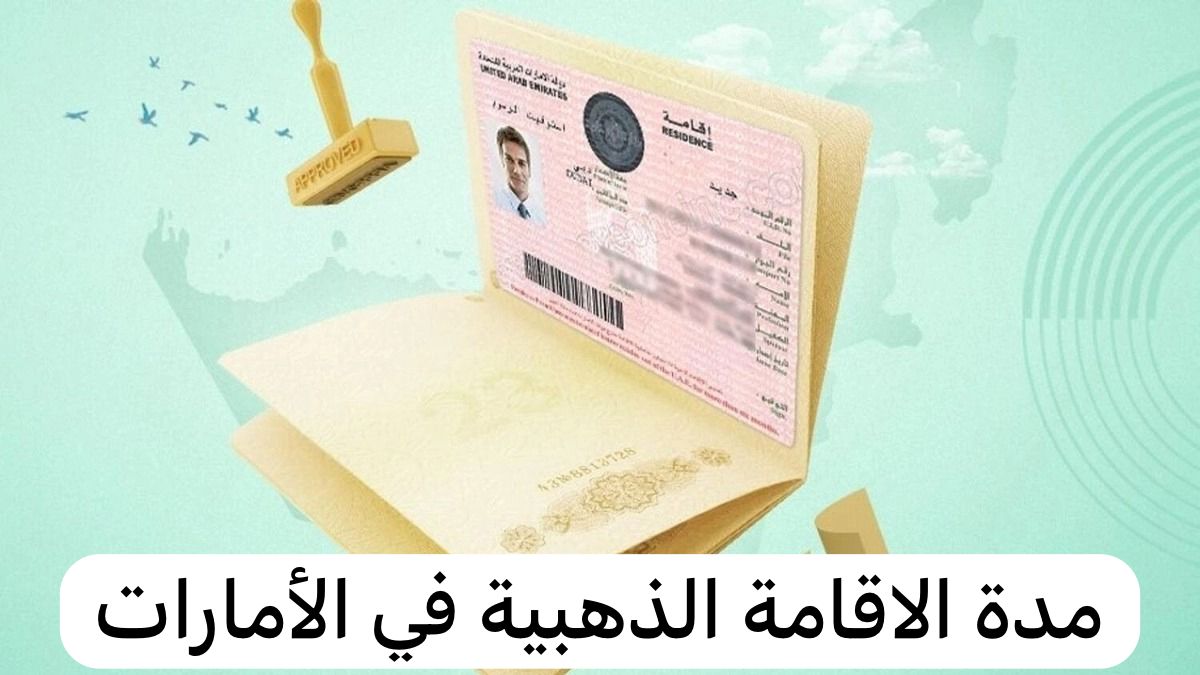 مدة الاقامة الذهبية