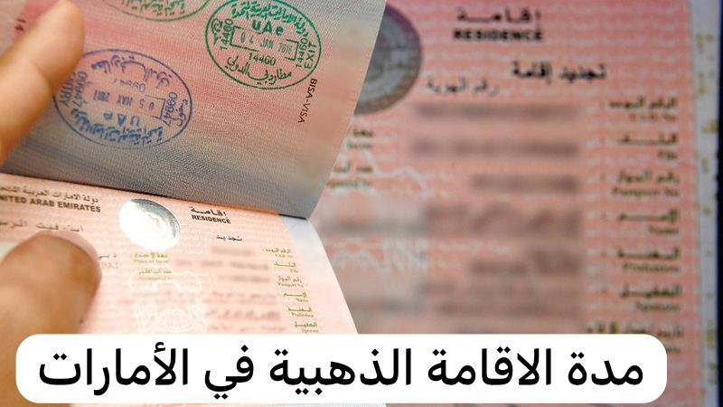 مدة الاقامة الذهبية