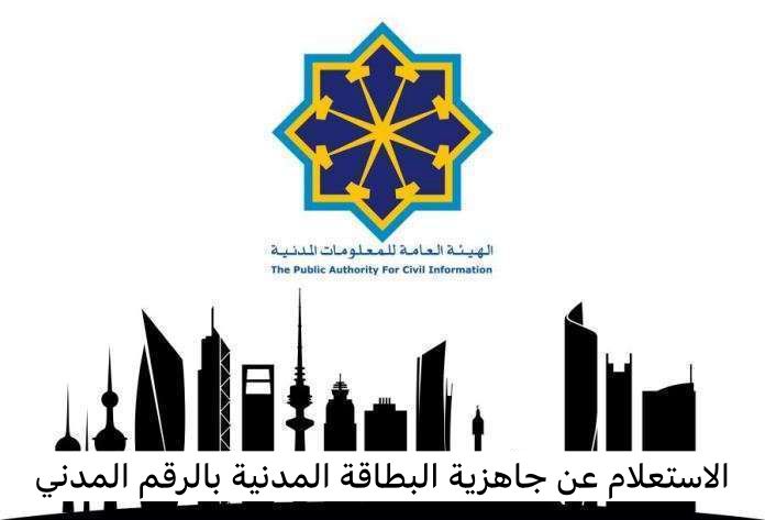 الاستعلام عن جاهزية البطاقة المدنية بالرقم المدني