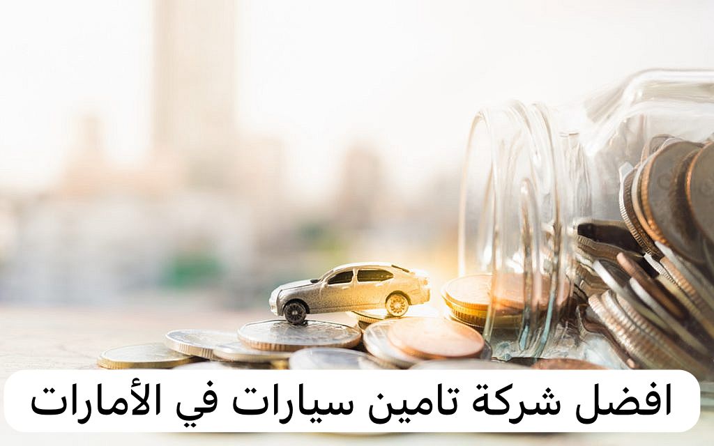 افضل شركة تامين سيارات