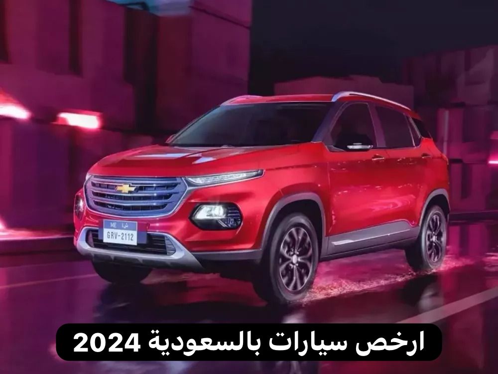 ارخص سيارات بالسعودية 2024