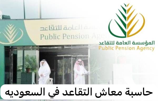 حاسبة معاش التقاعد
