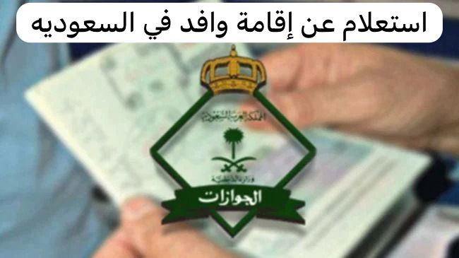 استعلام عن إقامة وافد