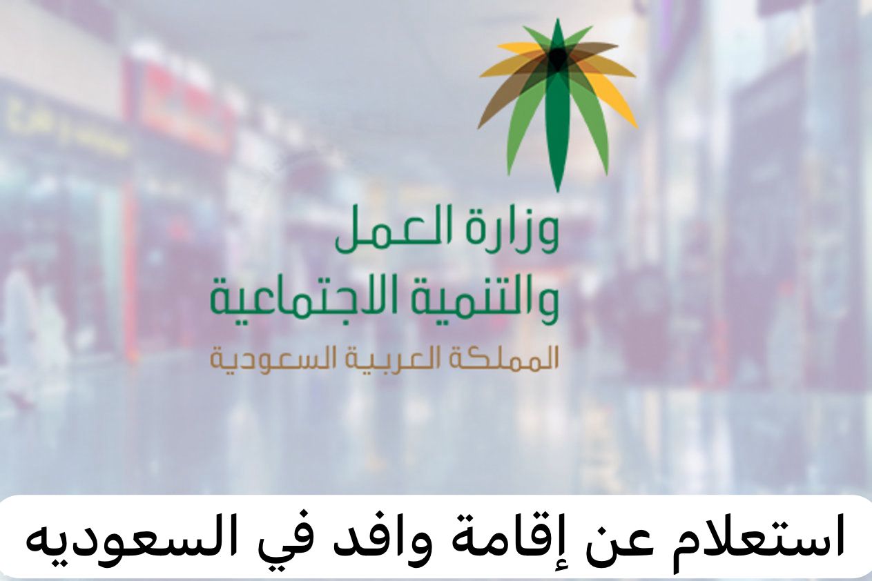 استعلام عن إقامة وافد