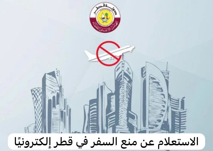 منع السفر