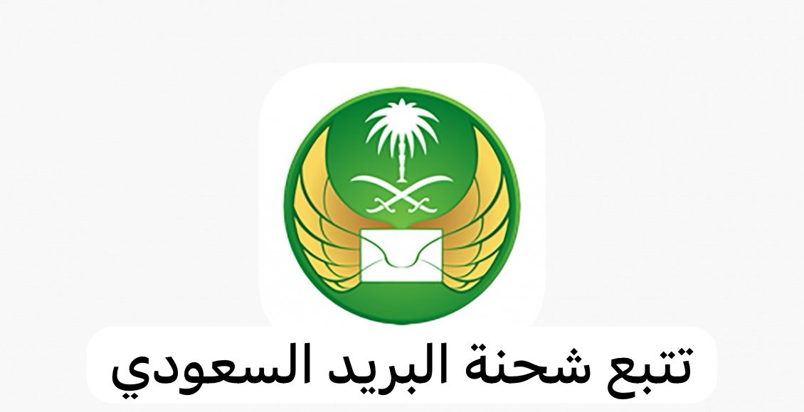تتبع شحنة البريد السعودي
