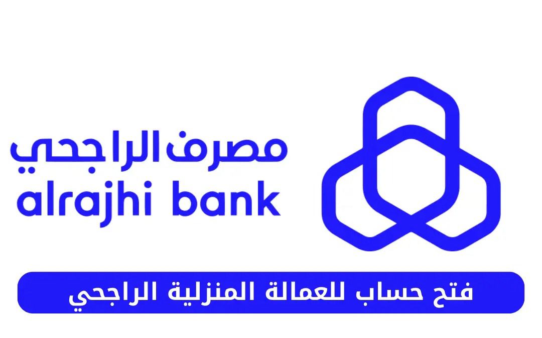 فتح حساب للعمالة المنزلية الراجحي