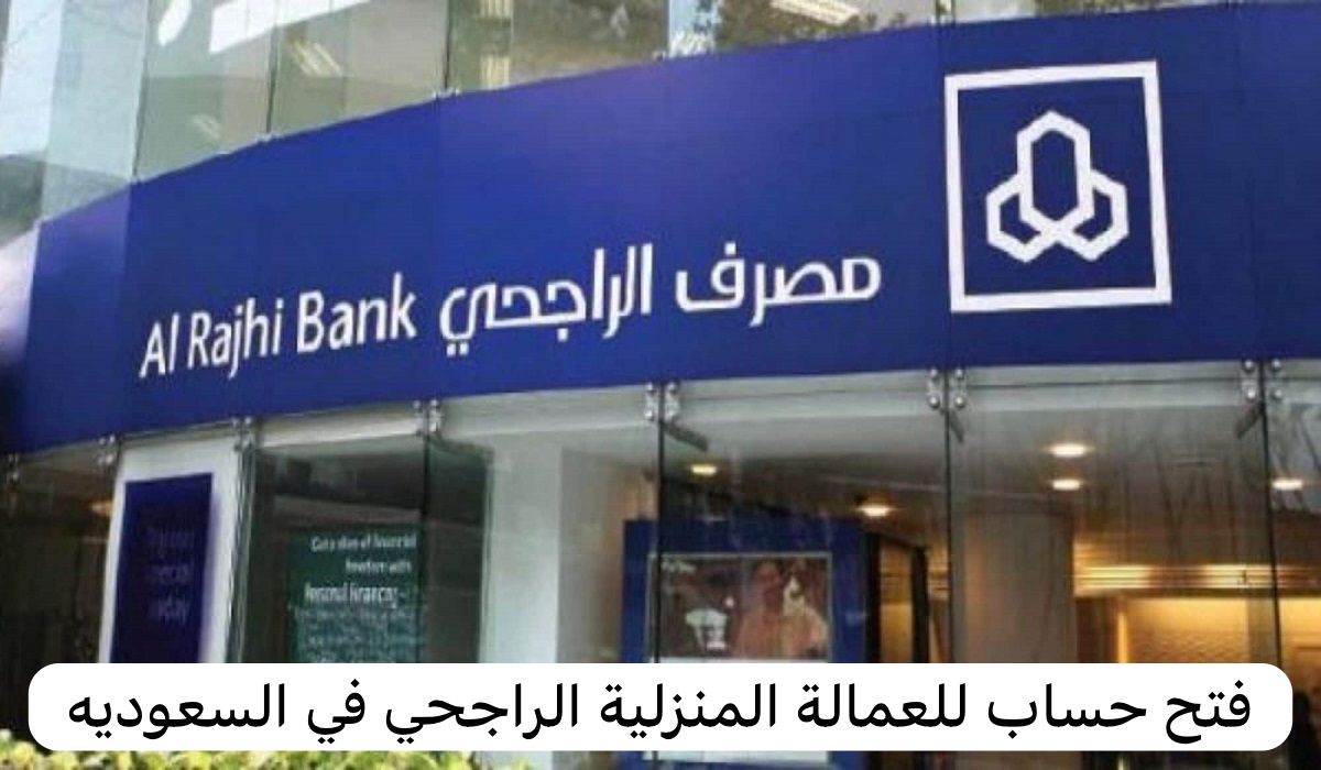 فتح حساب للعمالة المنزلية الراجحي
