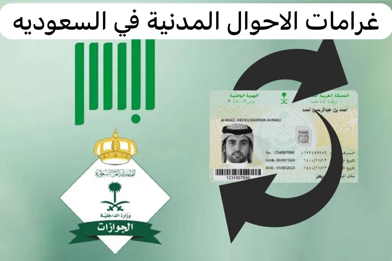 غرامات الاحوال المدنية