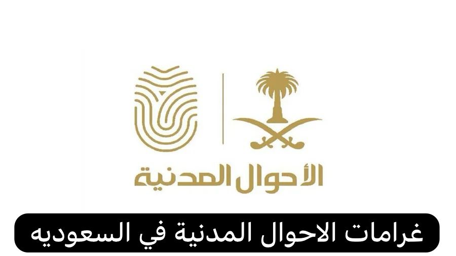 غرامات الاحوال المدنية