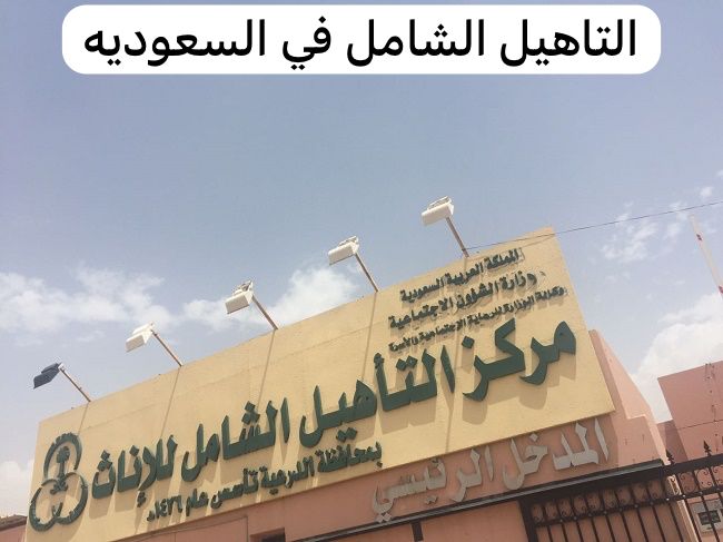 التاهيل الشامل