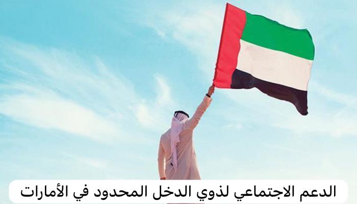 الدعم الاجتماعي لذوي الدخل المحدود