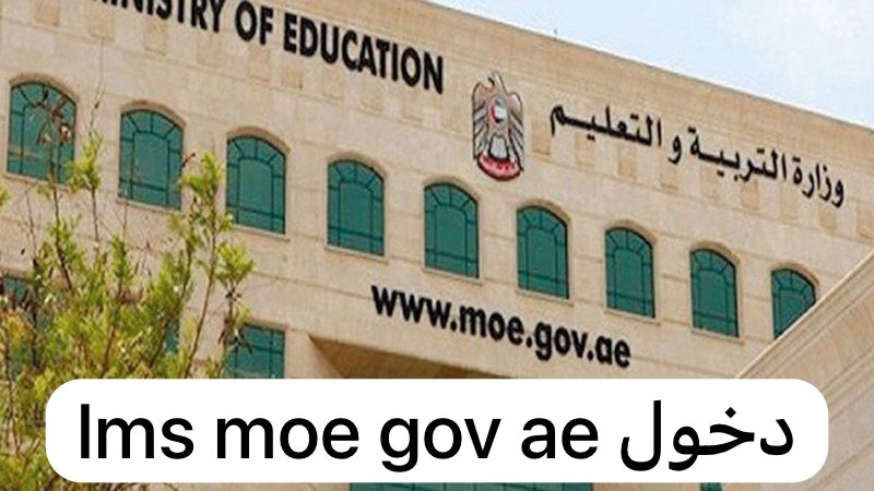 lms moe gov ae دخول