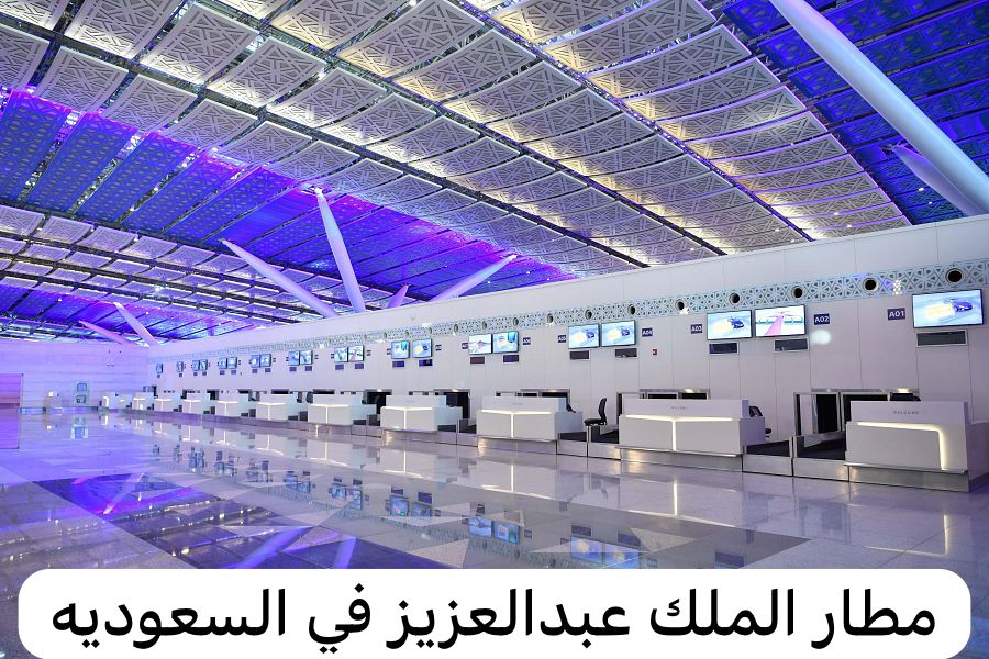 مطار الملك عبدالعزيز
