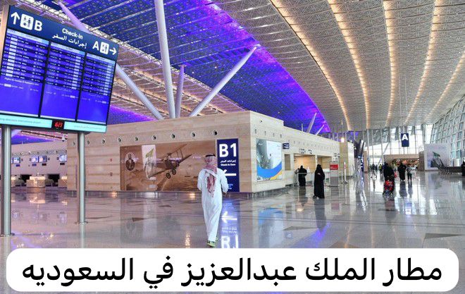 مطار الملك عبدالعزيز
