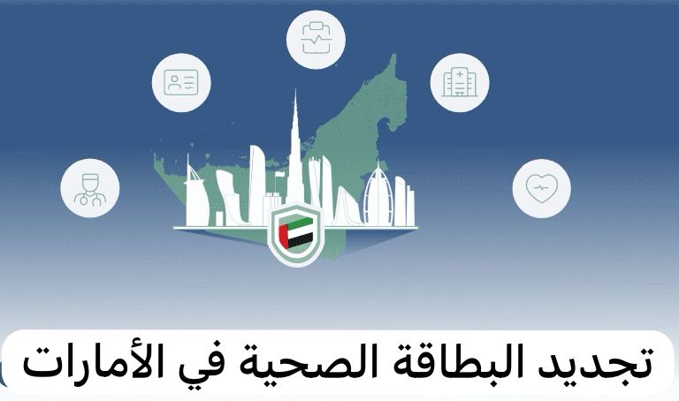 تجديد البطاقة الصحية