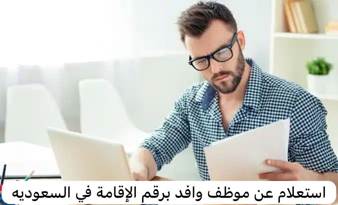 استعلام عن موظف وافد برقم الإقامة 