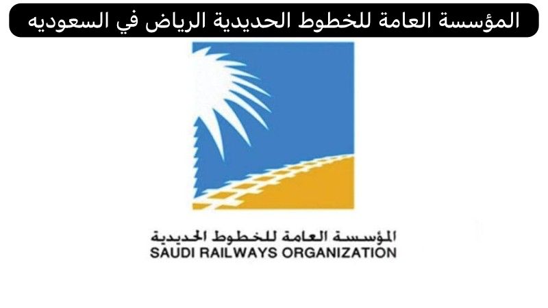 المؤسسة العامة للخطوط الحديدية الرياض