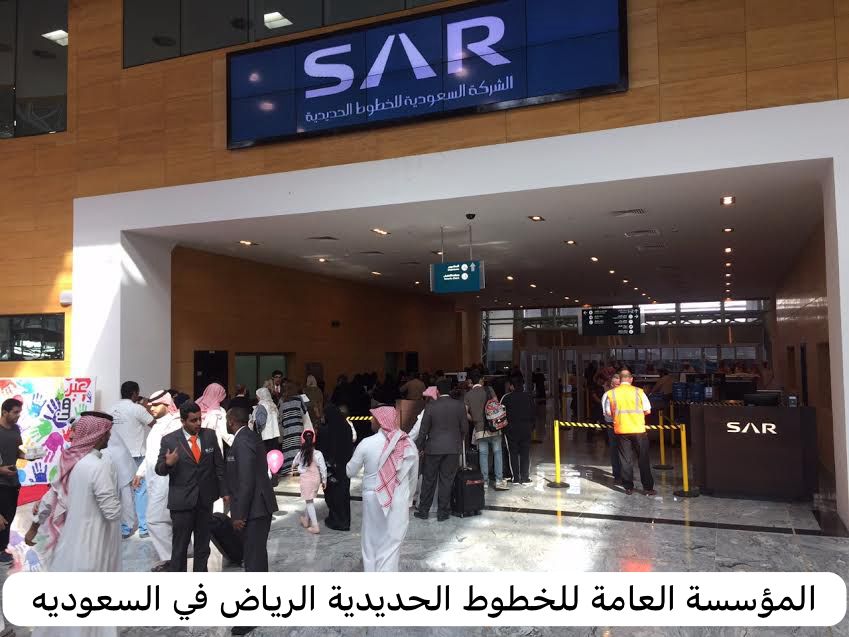 المؤسسة العامة للخطوط الحديدية الرياض