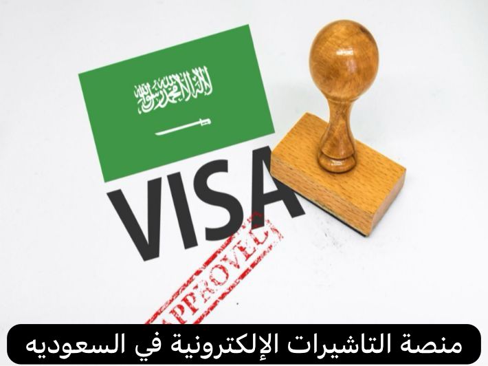 منصة التاشيرات الإلكترونية   