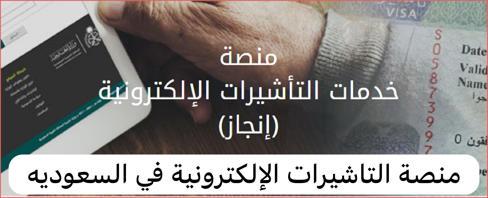 منصة التاشيرات الإلكترونية   