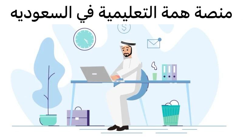  منصة همة التعليمية