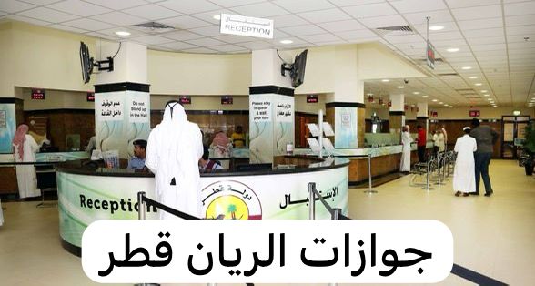 جوازات الريان قطر 