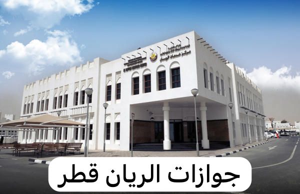 جوازات الريان قطر 