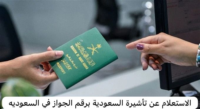 الاستعلام عن تأشيرة السعودية برقم الجواز