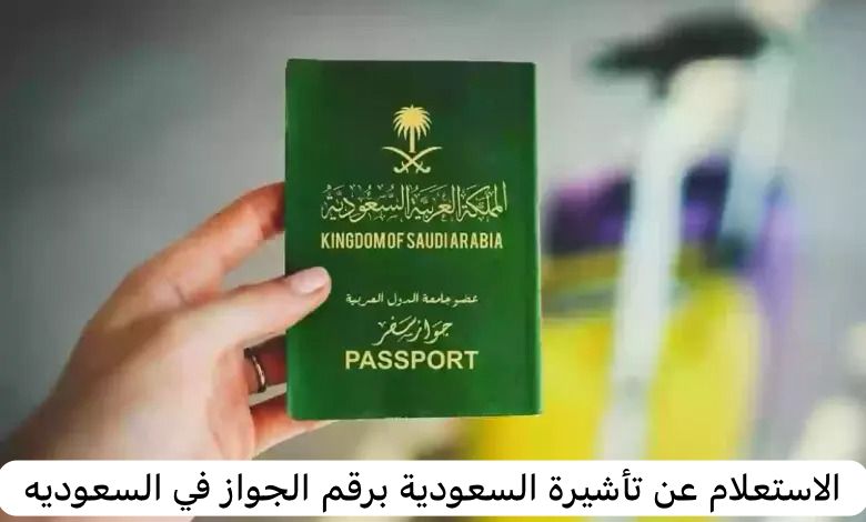 الاستعلام عن تأشيرة السعودية برقم الجواز