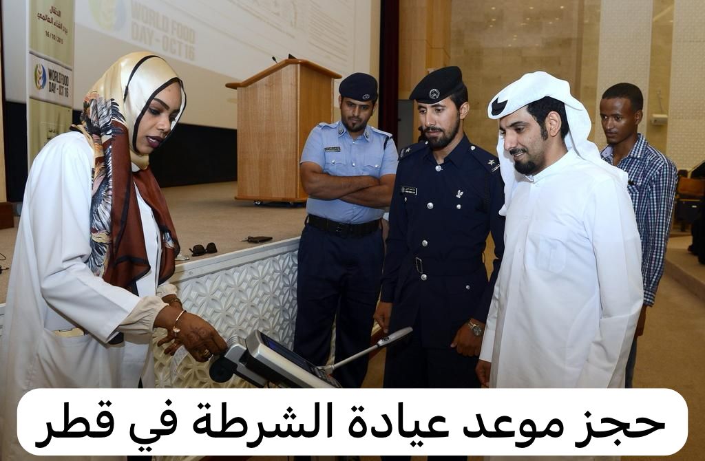 حجز موعد عيادة الشرطة في قطر