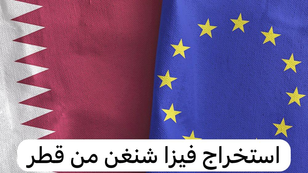 فيزا شنغن