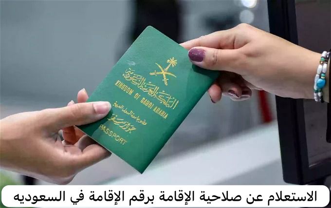 الاستعلام عن صلاحية الإقامة برقم الإقامة