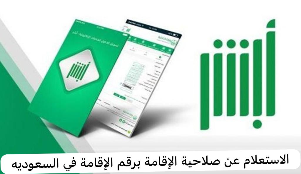 الاستعلام عن صلاحية الإقامة برقم الإقامة