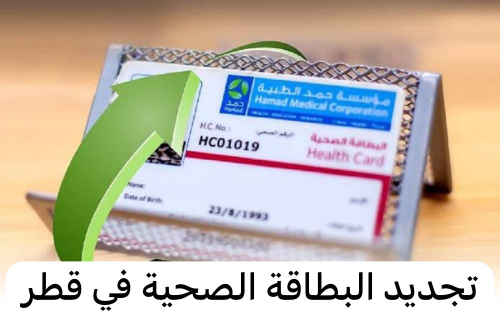 تجديد البطاقة الصحية