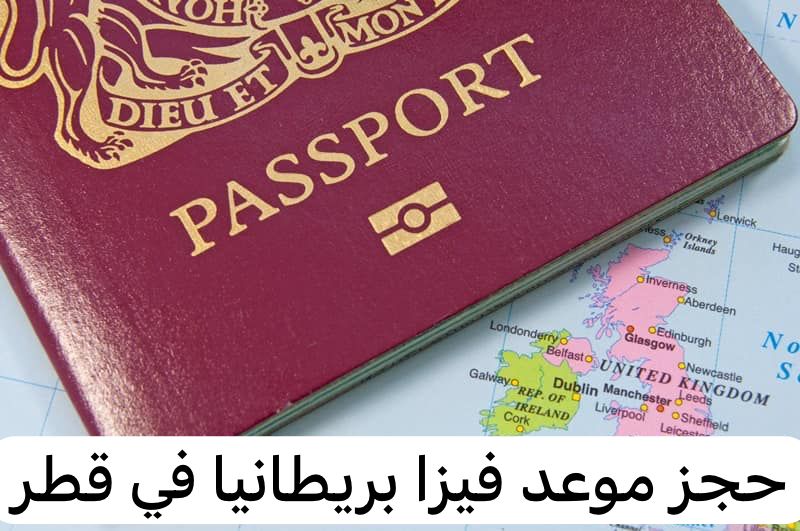 فيزا بريطانيا