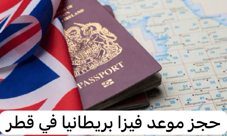فيزا بريطانيا