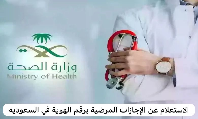 الاستعلام عن الإجازات المرضية برقم الهوية