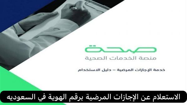 الاستعلام عن الإجازات المرضية برقم الهوية