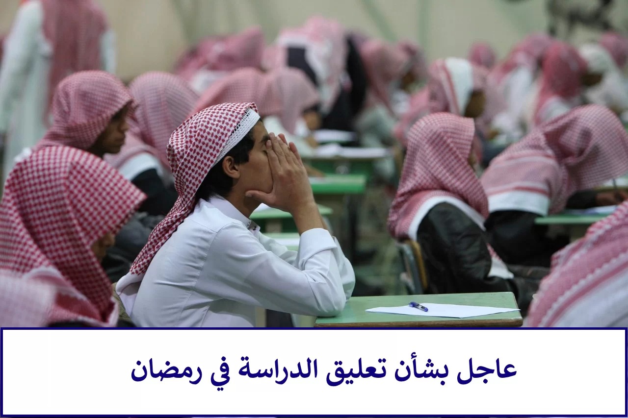 متى يبدا الفصل الثالث في السعوديه
