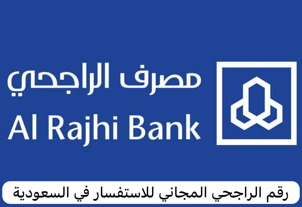 رقم الراجحي المجاني للاستفسار في السعودية