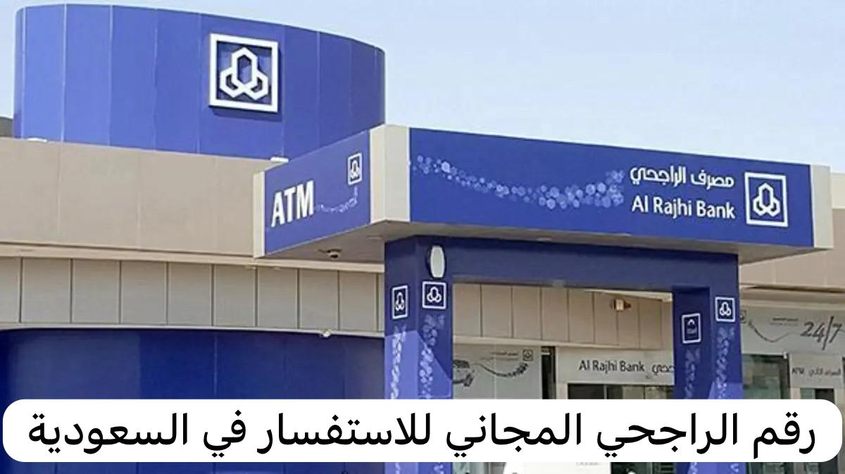 رقم الراجحي المجاني للاستفسار في السعودية