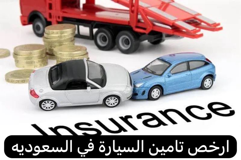 ارخص تامين سيارات